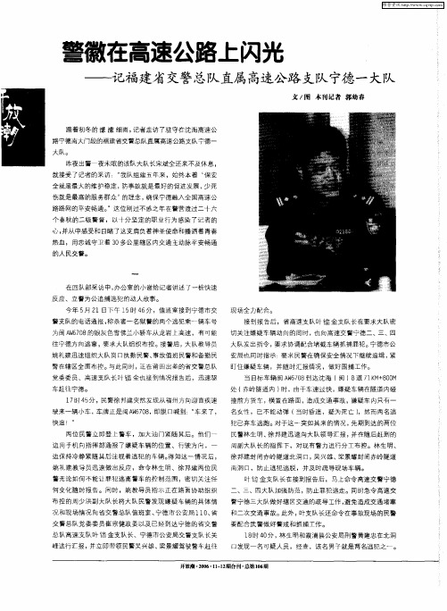 警徽在高速公路上闪光——记福建省交警总队直属高速公路支队宁德一大队