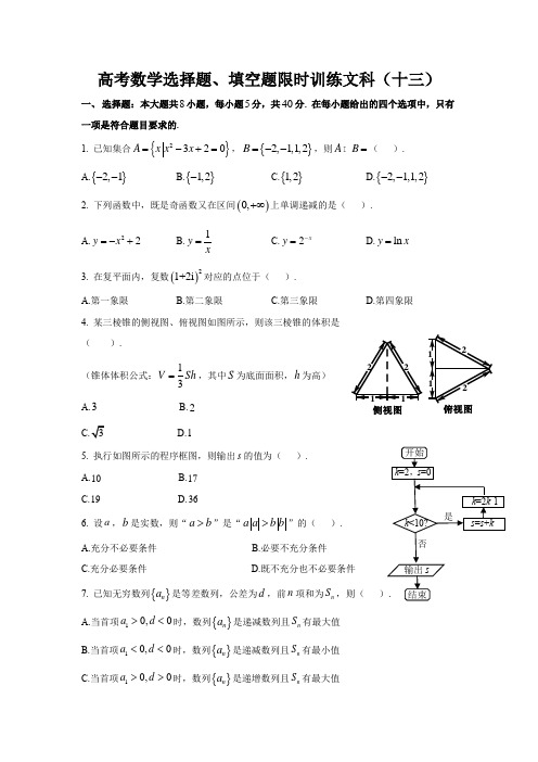 限时训练(13) 高中数学(文科)《30分钟选填》复习专用卷