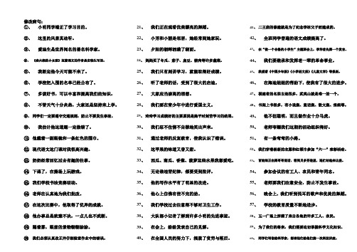 人教版小学六年级修改病句复习
