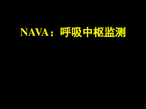 NAVA呼吸中枢监测PPT课件