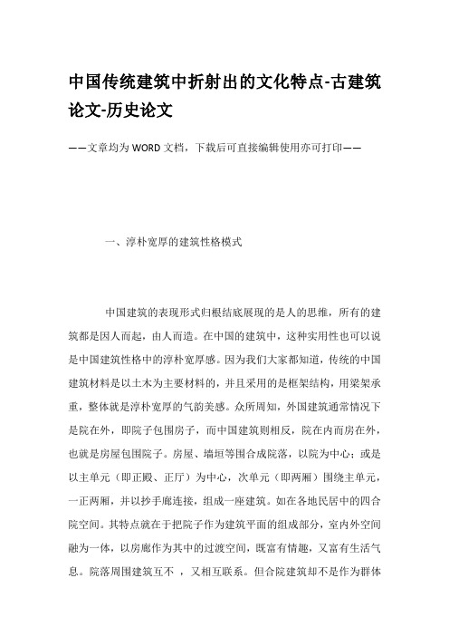 中国传统建筑中折射出的文化特点-古建筑论文-历史论文