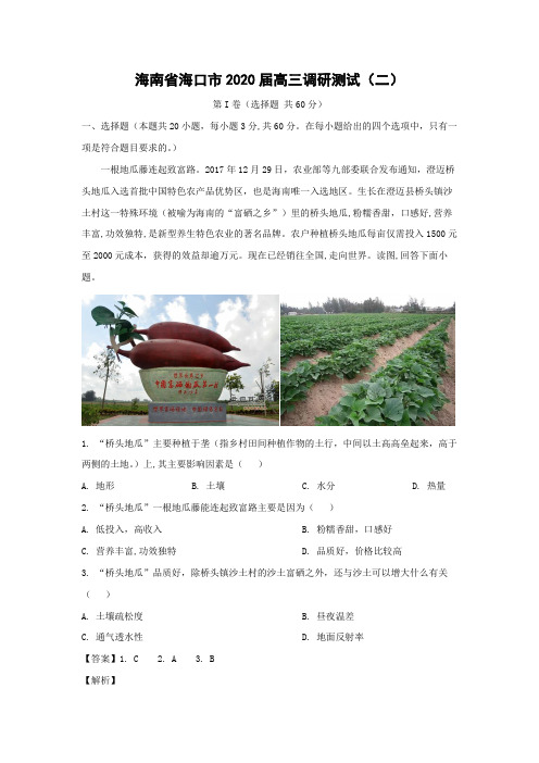 【地理】海南省海口市2020届高三调研测试(二)(解析版)