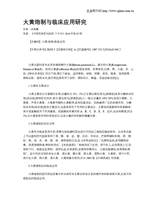 大黄炮制与临床应用研究