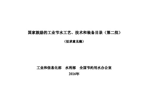 《国家鼓励的工业节水工艺、技术和装备目录(第二批)》(征求意见稿)