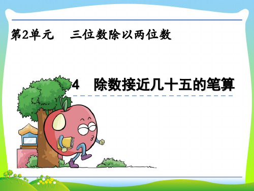 北师大版四年级数学上册2.4 除数接近几十五的笔算课件