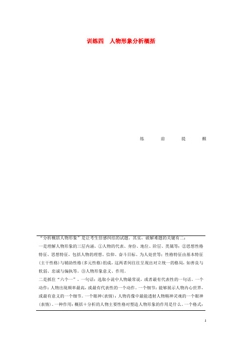 通用版2020高考语文考前保分专题6小说阅读训练四人物形象分析概括含解析