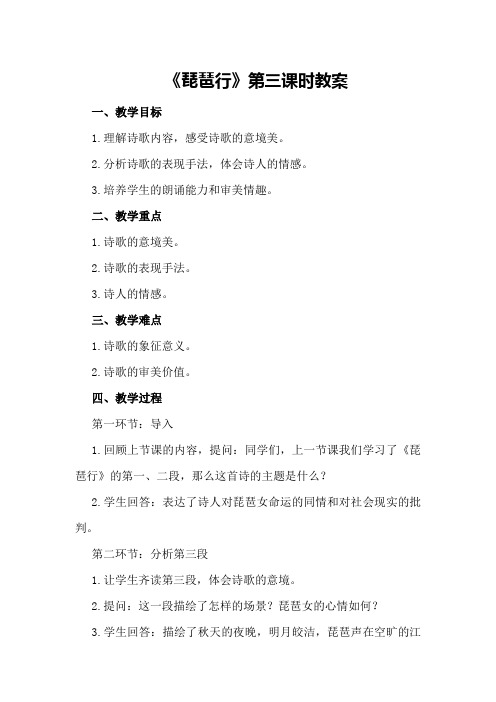《琵琶行》第三课时教案