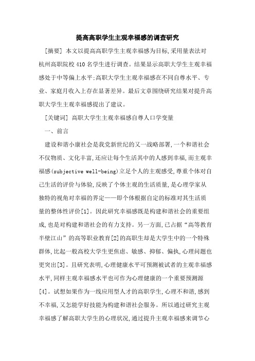 提高高职学生主观幸福感的调查研究