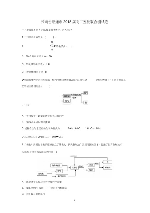 【化学】云南省昭通市2018届高三五校联合测试卷解析版