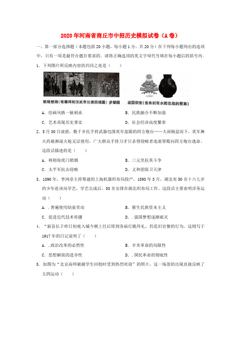 河南省商丘市2020年中考历史中招模拟试卷(a卷)(含解析)