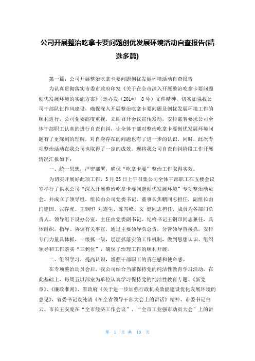 公司开展整治吃拿卡要问题创优发展环境活动自查报告(精选多篇)