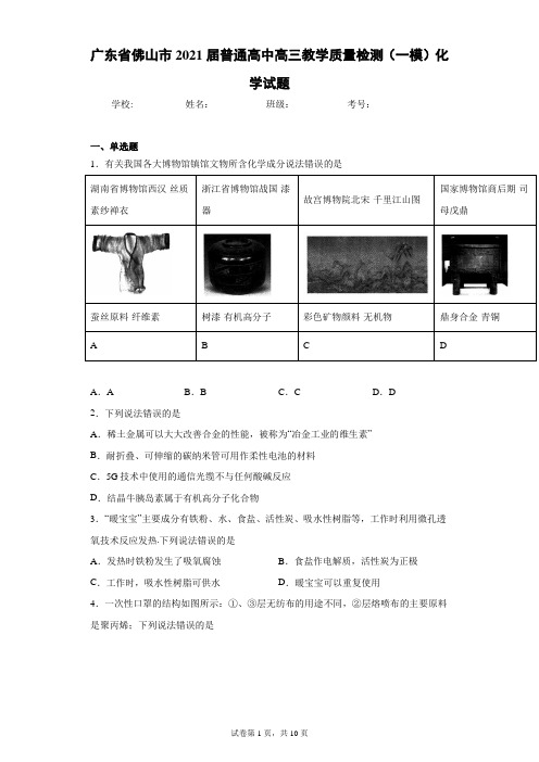 广东省佛山市2021届普通高中高三教学质量检测(一模)化学试题(含答案解析)
