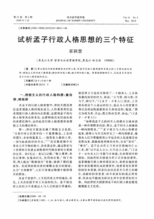 试析孟子行政人格思想的三个特征