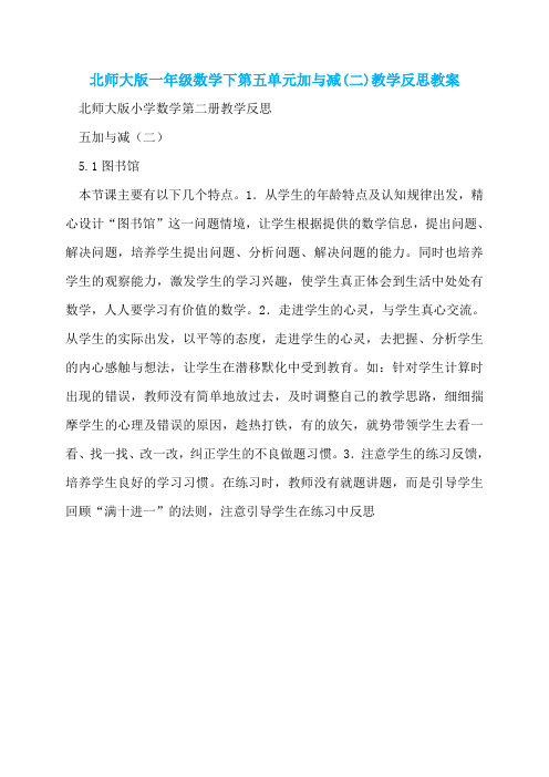 北师大版一年级数学下第五单元加与减(二)教学反思教案