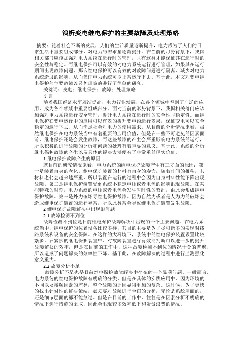 浅析变电继电保护的主要故障及处理策略