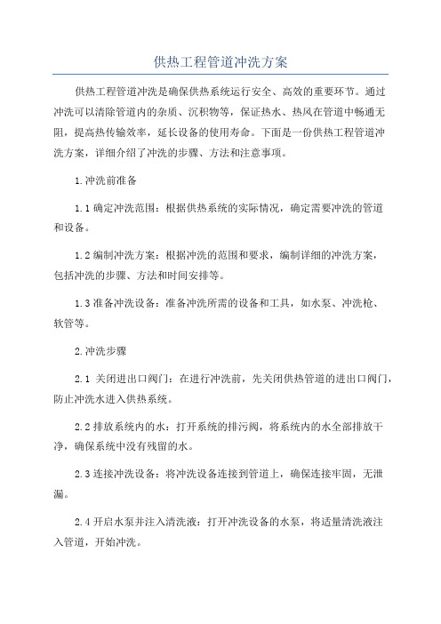 供热工程管道冲洗方案