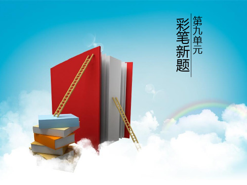 《大学语文》课件 大学语文9