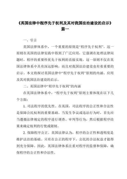 《英国法律中程序先于权利及其对我国法治建设的启示》范文