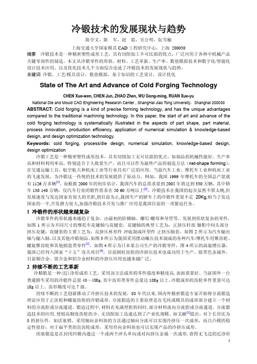 冷锻技术的发展现状与趋势
