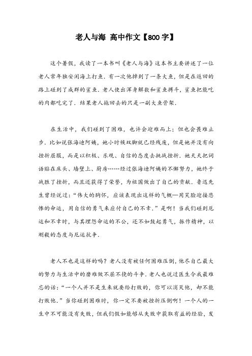 老人与海 高中作文【800字】