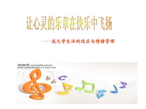 新的生活,新快乐(2012新生入学教育)