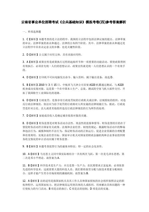 云南省事业单位招聘考试《公共基础知识》模拟考卷(四)参考答案解析
