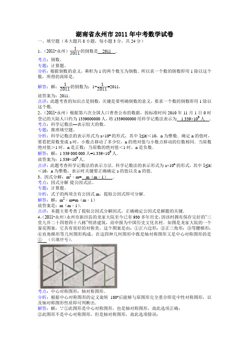 永州市2011年中考数学试题及答案解析(word版)