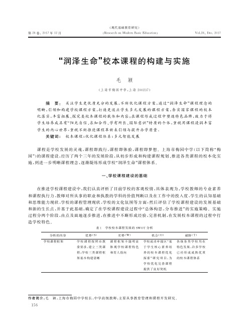 “润泽生命”校本课程的构建与实施