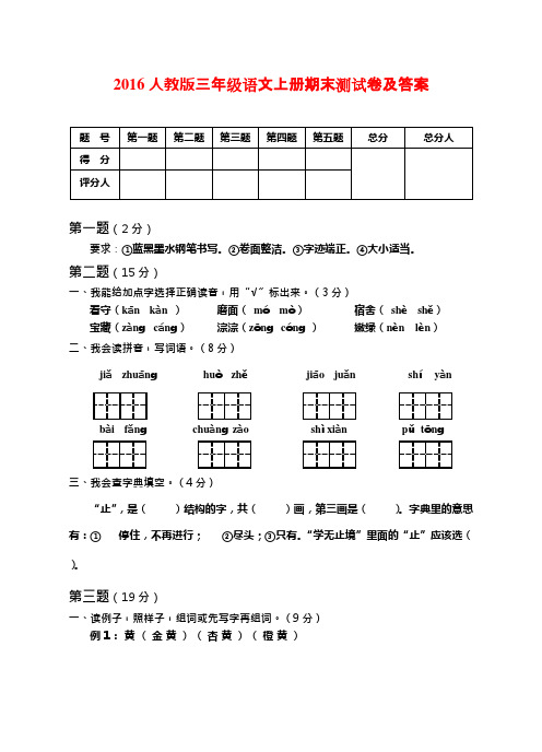 (完整)2016人教版三年级语文上册期末测试卷及答案,推荐文档