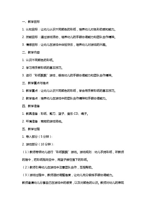 小班游戏活动《彩纸飘飘》教案与反思
