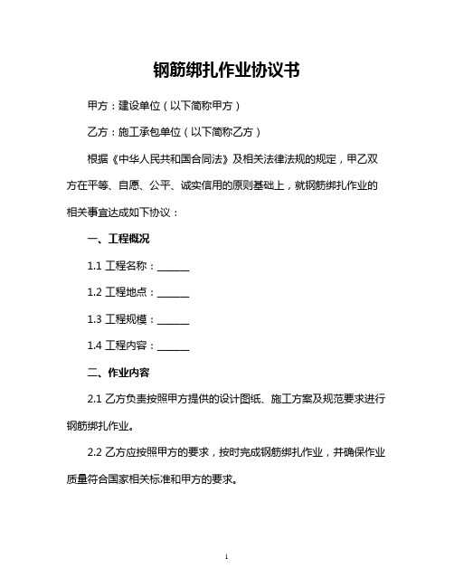 钢筋绑扎作业协议书