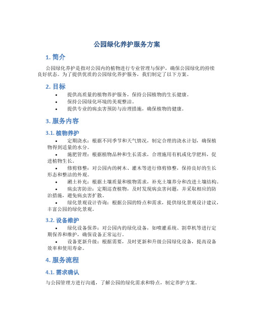 公园绿化养护服务方案 (2)