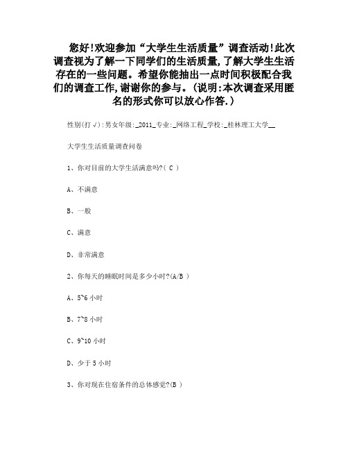 大学生生活质量调查问卷