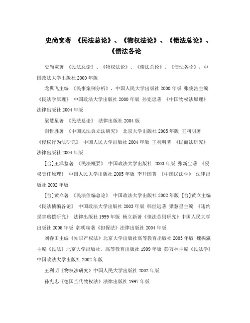 史尚宽著《民法总论》、《物权法论》、《债法总论》、《债法各论