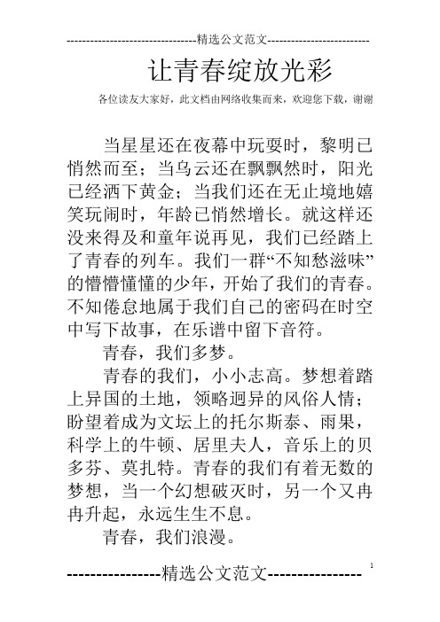 让青春绽放光彩