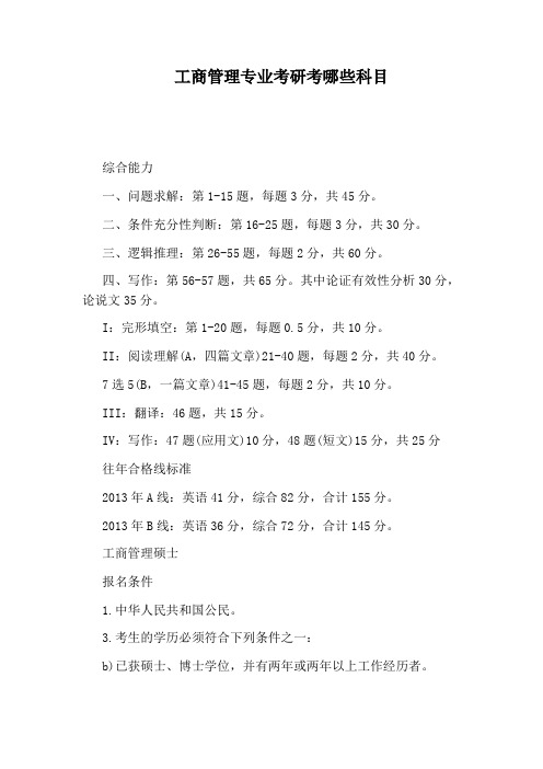 工商管理专业考研考哪些科目