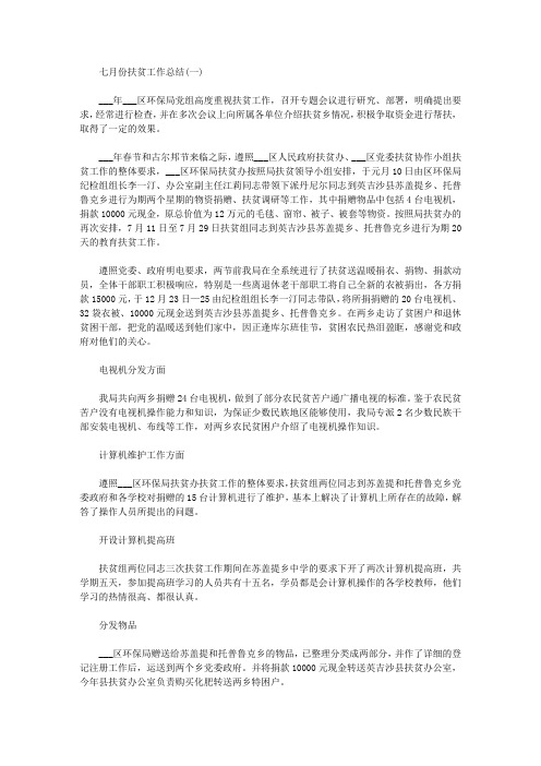 七月份扶贫工作总结