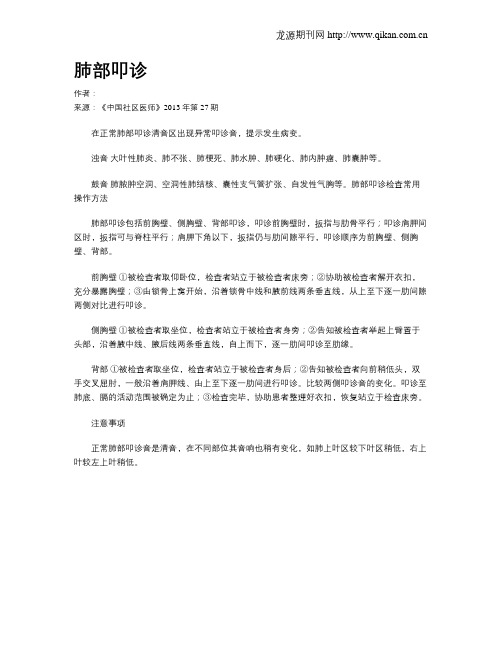 肺部叩诊
