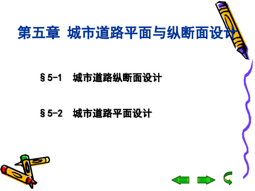 纵断面设计