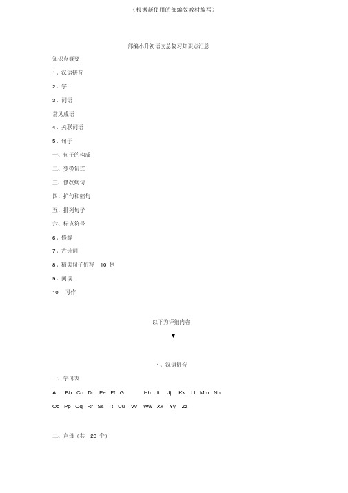 统编-部编人教版部编小升初语文总复习知识点汇总