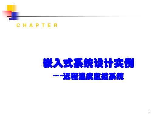 嵌入式系统设计实例