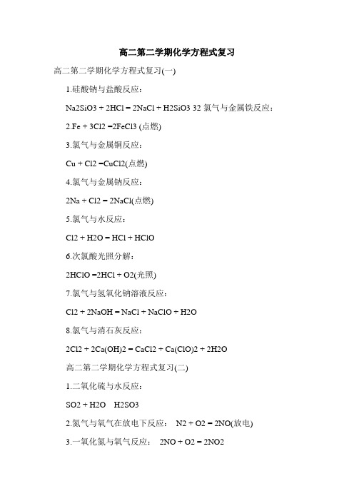高二第二学期化学方程式复习.doc