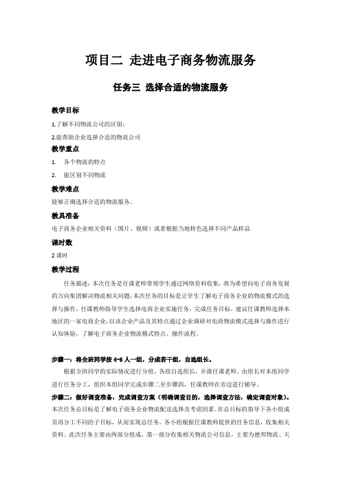电子商务物流实务任务三 选择合适的物流服务