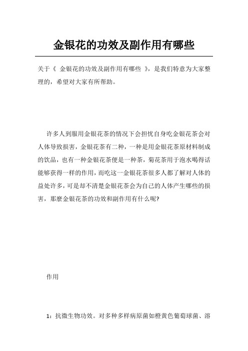 金银花的功效及副作用有哪些