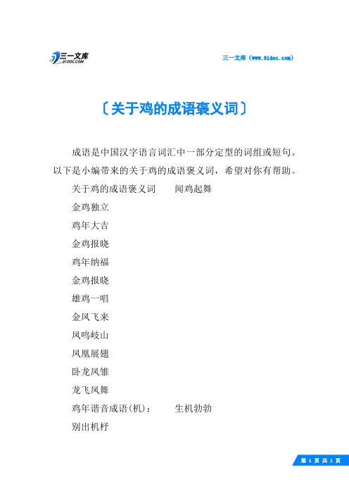 关于鸡的成语褒义词