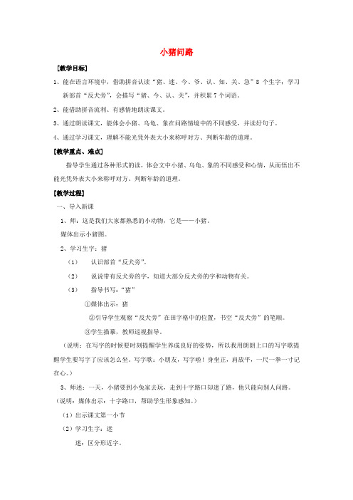 一年级语文上册《小猪问路》教学设计沪教版