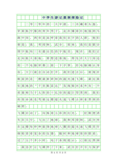 2019年中学生游记作文-黑洞探险记