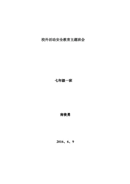 校外活动安全教育主题班会