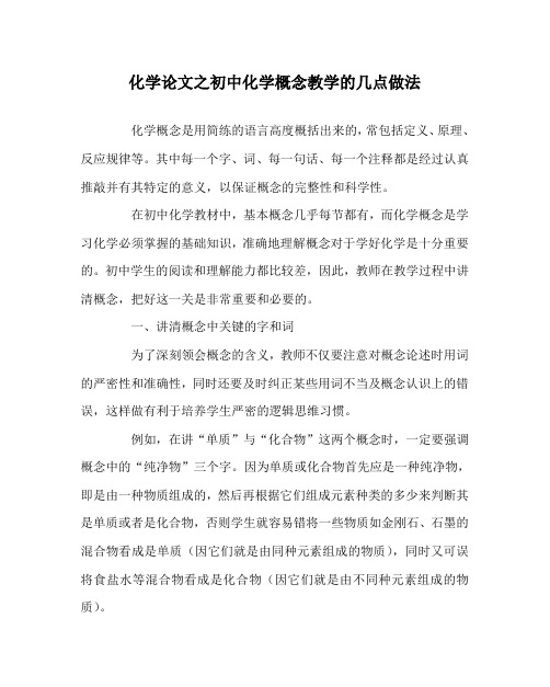化学(心得)之初中化学概念教学的几点做法
