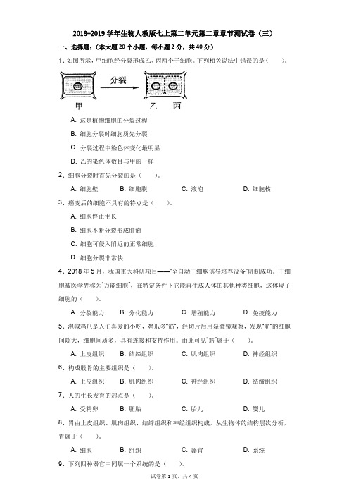初中-生物-科普版-2018-2019学年生物人教版七上第二单元第二章章节测试卷(三)